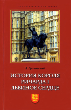 Грановский А.В. История короля Ричарда I Львиное Сердце