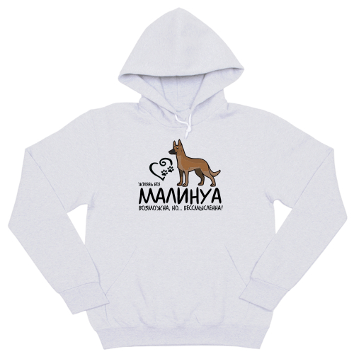 Толстовка "Жизнь без Малинуа бессмысленна"