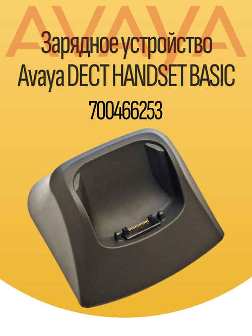 Зарядное устройство Avaya DECT HANDSET BASIC 700466253
