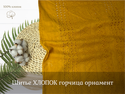 Шитье ХЛОПОК горчица орнамен