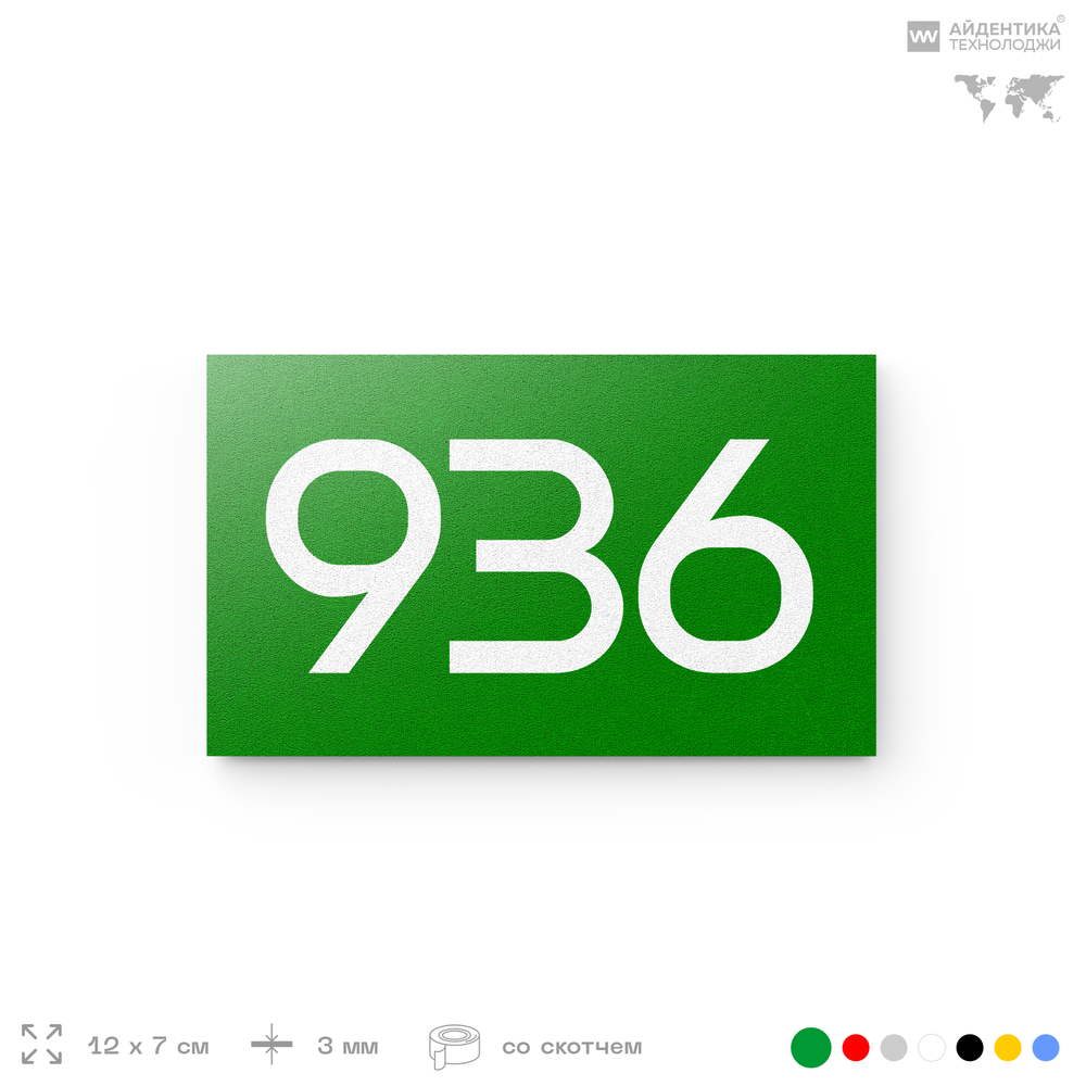 Номер на дверь 936, табличка на дверь для офиса, квартиры, кабинета, аудитории, склада, зеленая 120х70 мм, Айдентика Технолоджи