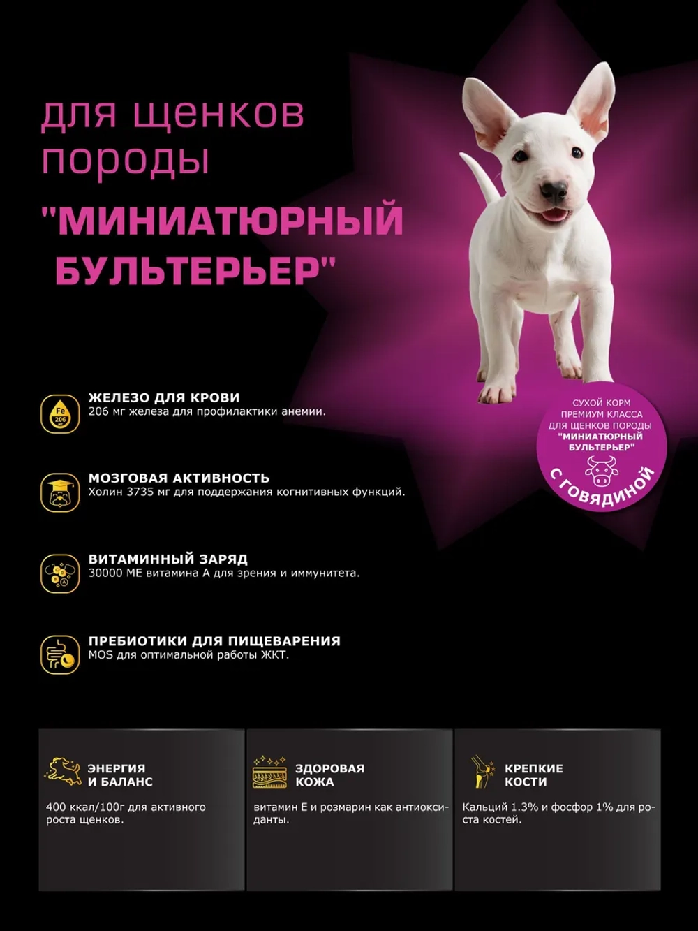 Корм для щенков Миниатюрный бультерьер, с говядиной, 12 кг