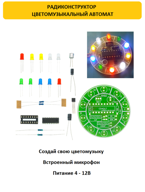 Радиоконструктор Цветомузыкальный автомат