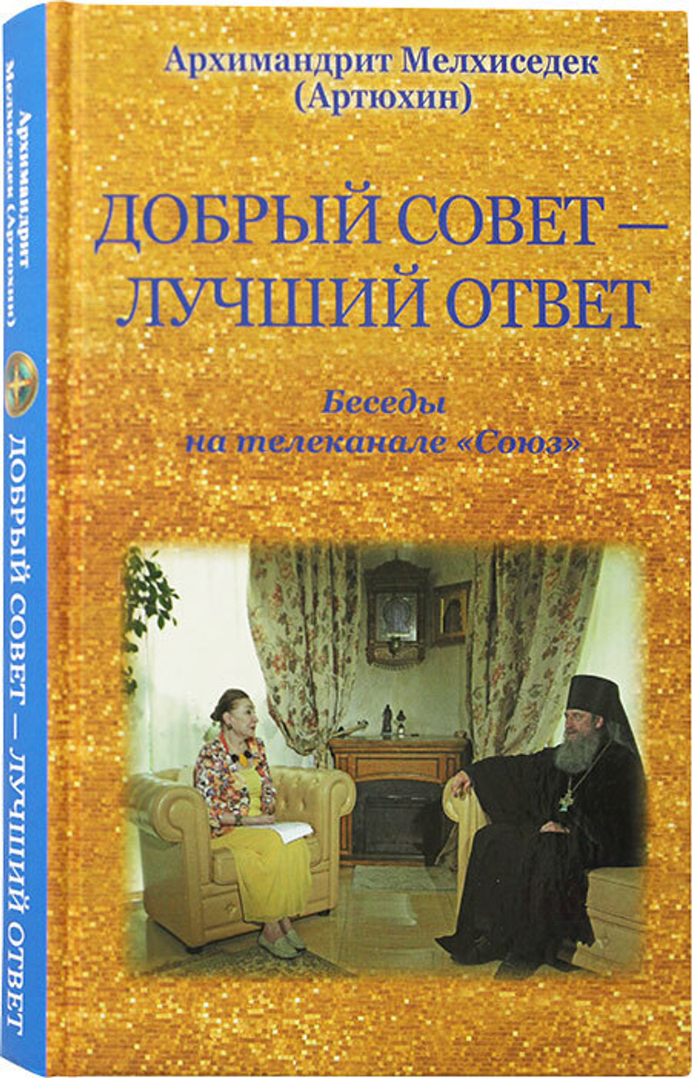 dobryj-sovet-luchshij-otvet-besedy-na-telekanale-soyuz-119362-556482