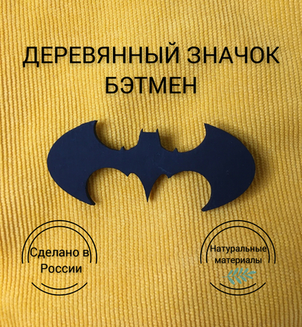 Значок деревянный Бэтмен 3/Batman