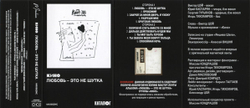 MC: КИНО — «Любовь — это не шутка» (1986/2020) [Tape Edition]