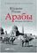 Арабы