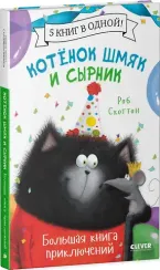 Котенок Шмяк. Котенок Шмяк и Сырник. Большая книга приключений