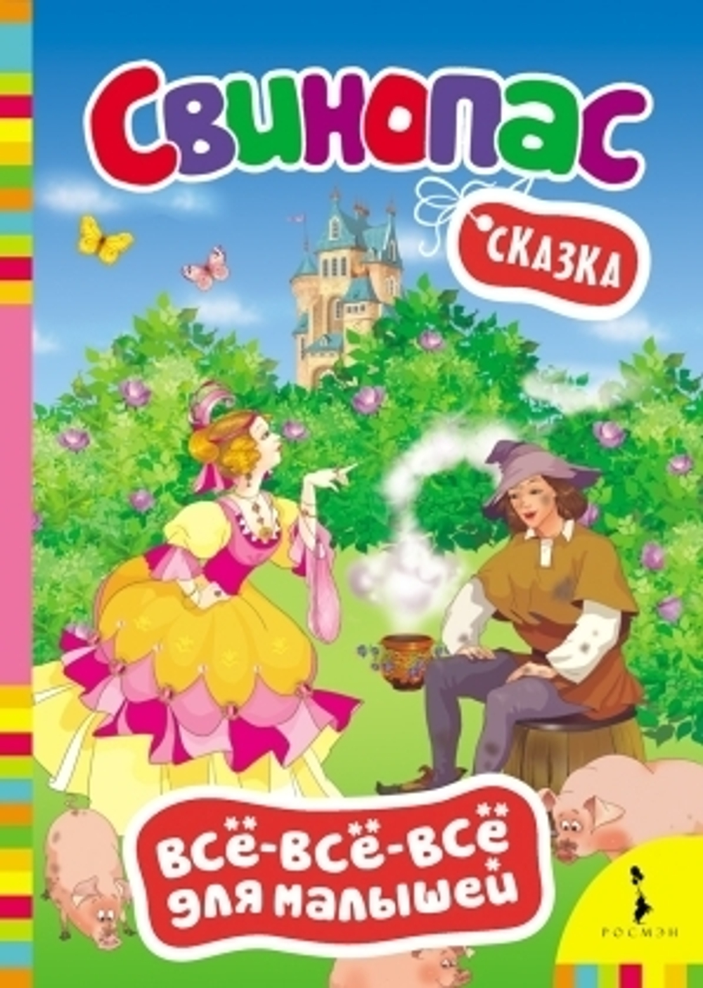 Кн.карт(Росмэн) ВсеВсеВсеДляМалышей Андерсен Х.-К. Свинопас И