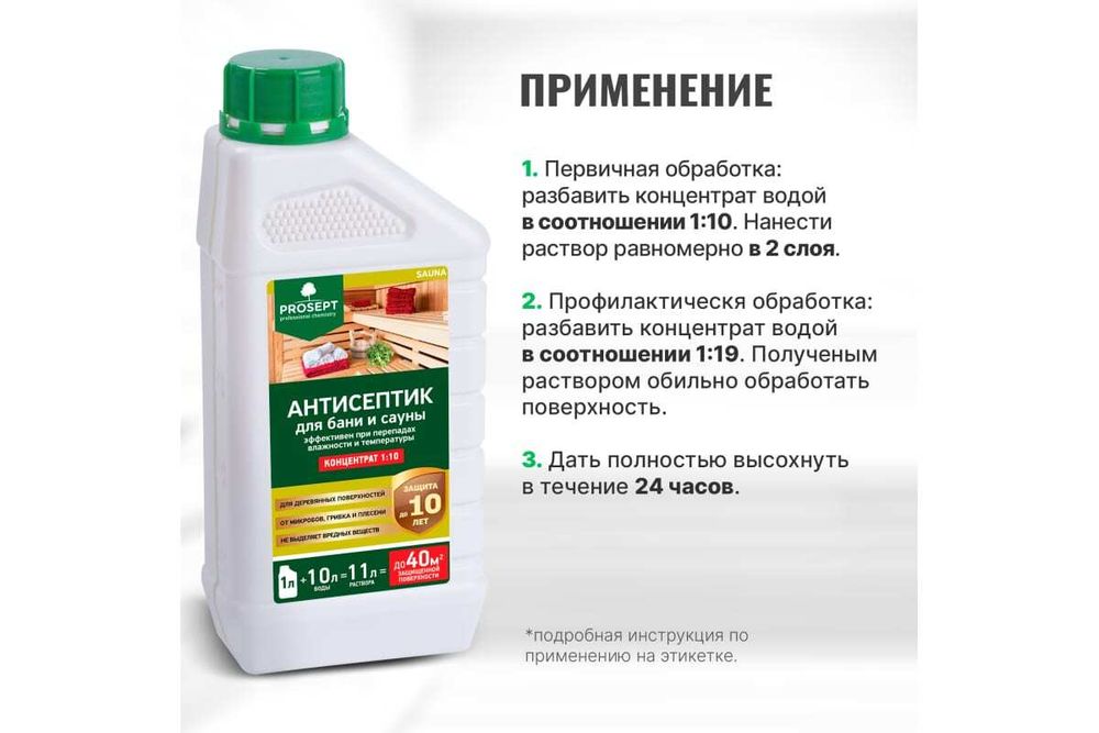 Антисептик для бань и саун 1,0л (концентрат 1:10) PROSEPT SAUNA