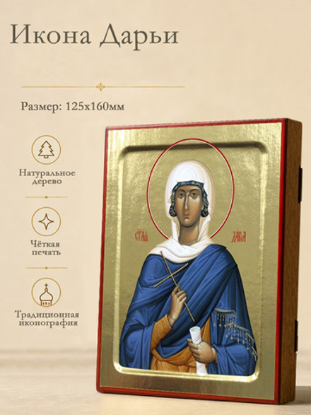 Икона Дарии, святой (синяя) на дереве: 125 х 160 (Синопсисъ)