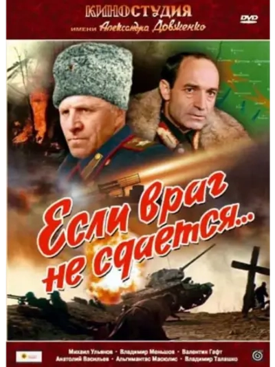 Если враг не сдается (1982) (DVD-R)