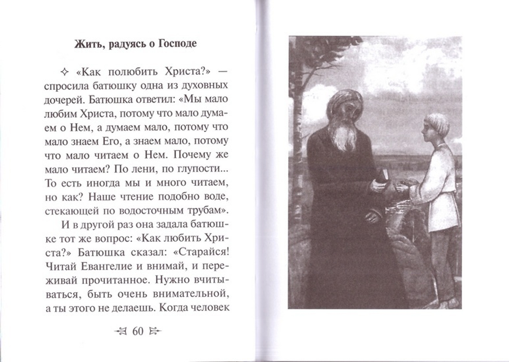 Как полюбить Христа. Жизнь по святым отцам. В изложении современных подвижников благочестия.