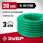 ЗУБР 38 мм x 15 м, 3 атм, со спиралью ПВХ, напорно-всасывающий шланг (40325-38-15)