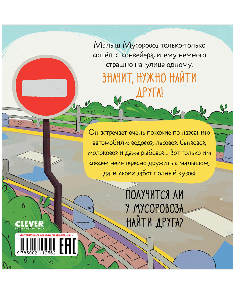 Маленький Мусоровоз. Малыш Мусоровоз ищет друга