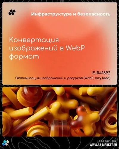 Конвертация изображений в WebP формат