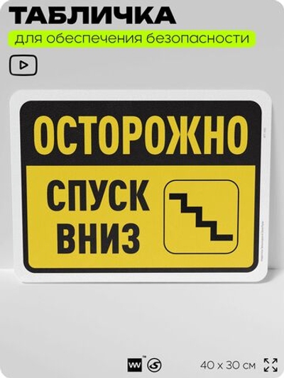 Табличка для обеспечения безопасности "Осторожно, спуск вниз", для офиса, по охране труда для предприятия, организаций, 40х30 см, Silver Plane x Айдентика Технолоджи