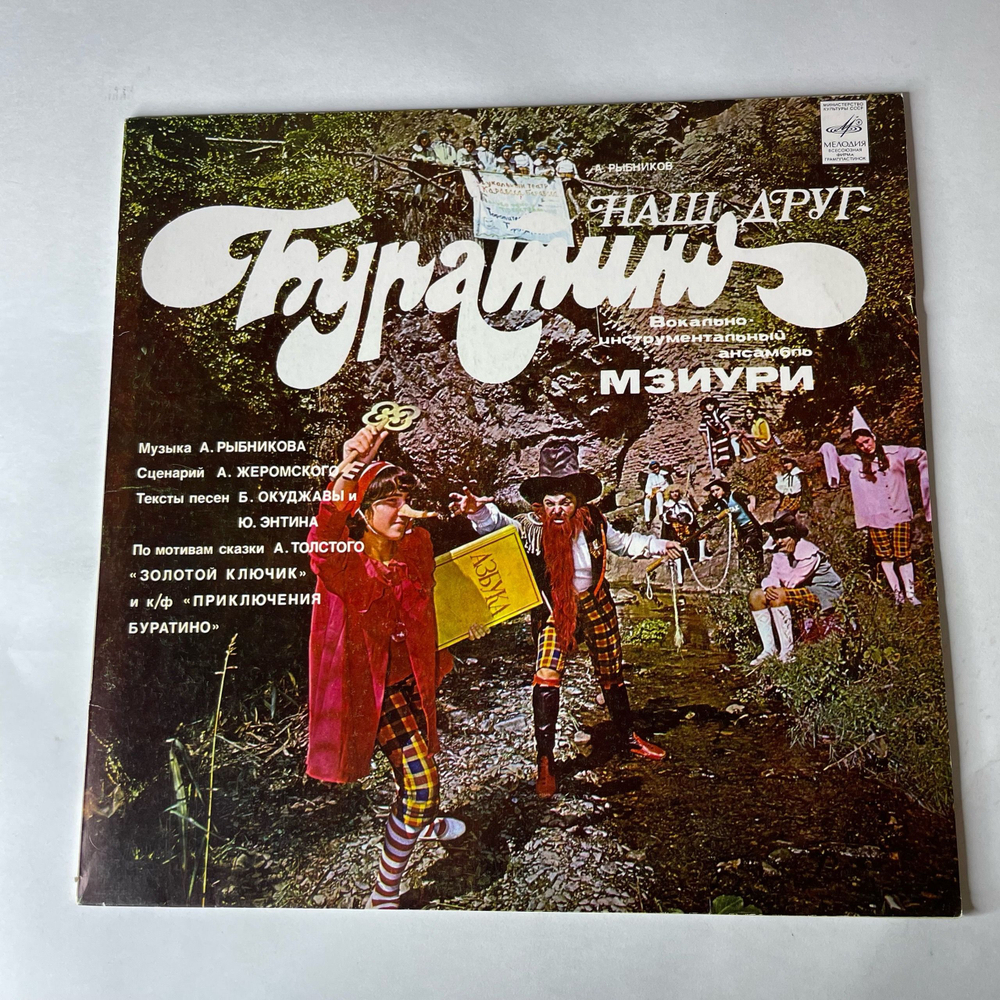 Винтажная виниловая пластинка LP Мзиури Наш Друг Буратино (СССР 1980)
