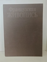 Французская живопись. XVI — первая половина XIX века