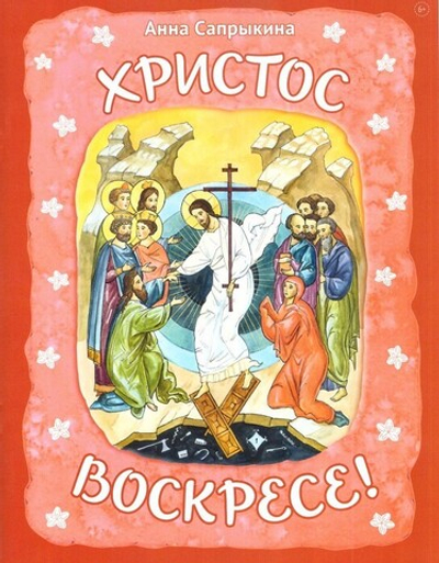 Христос Воскресе. Анна Сапрыкина
