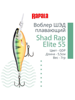 Воблер Shad Rap Elite 75, 7,5см, 12грDSR