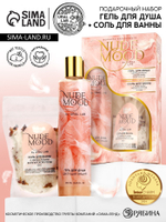 Подарочный набор NUDE MOOD, гель для душа 250 мл, аромат вишни и соль для ванны с лепестками розы 150 г, URAL LAB