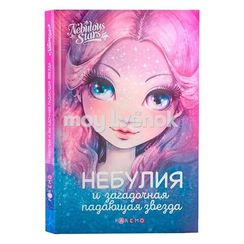 Книга: Небулия и загадочная падающая звезда