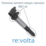 Ремонтный комплект катушки зажигания BMW / Rolls-Royce, RVLT-44