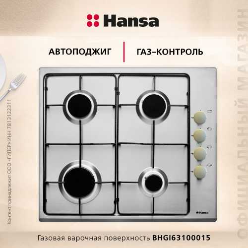 Газовая панель Hansa BHGI63100015