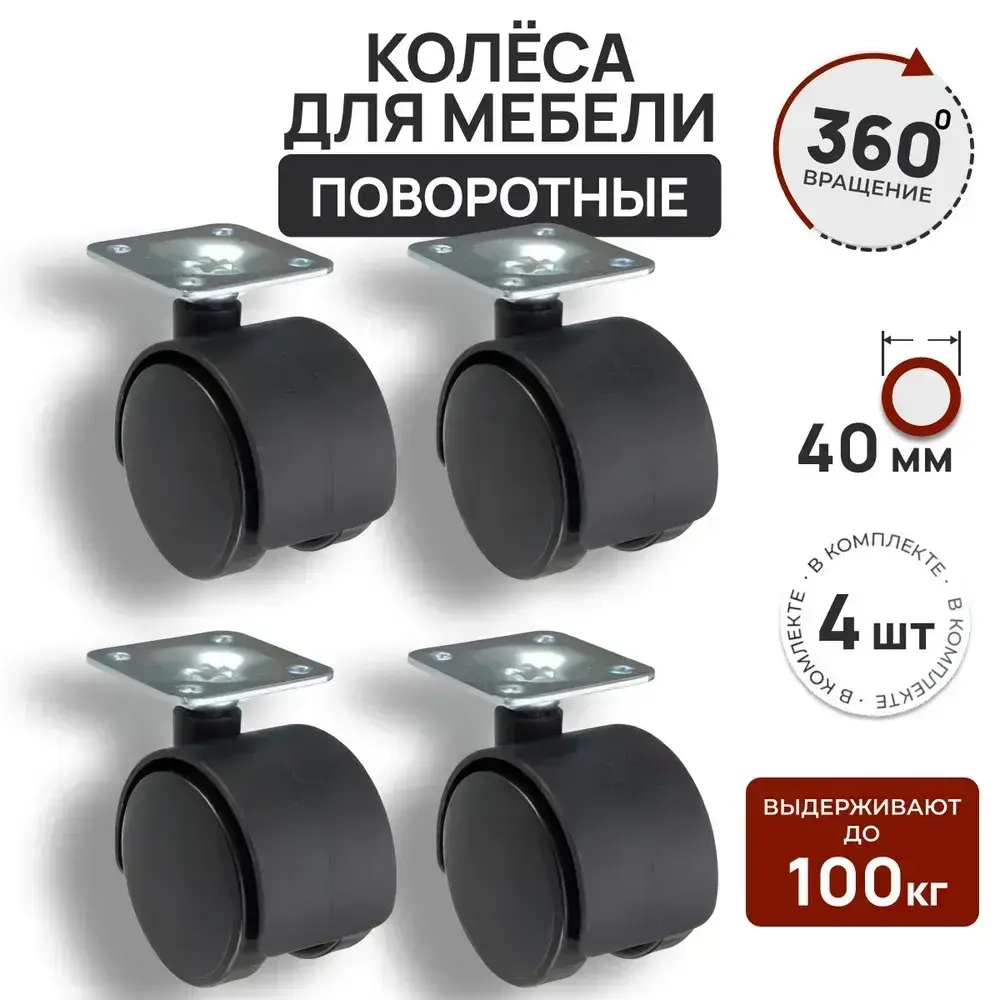 Колесо мебельное поворотное, 40мм, 4 штуки, для стола, тумбы, комода