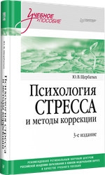 Психология стресса и методы коррекции: Учебное пособие. 3-е изд.