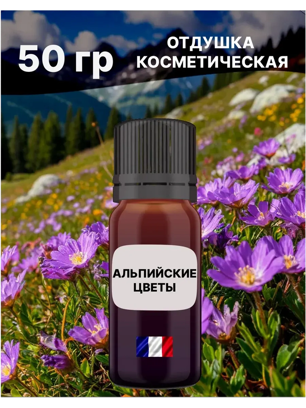 Отдушка Альпийские цветы 50 гр