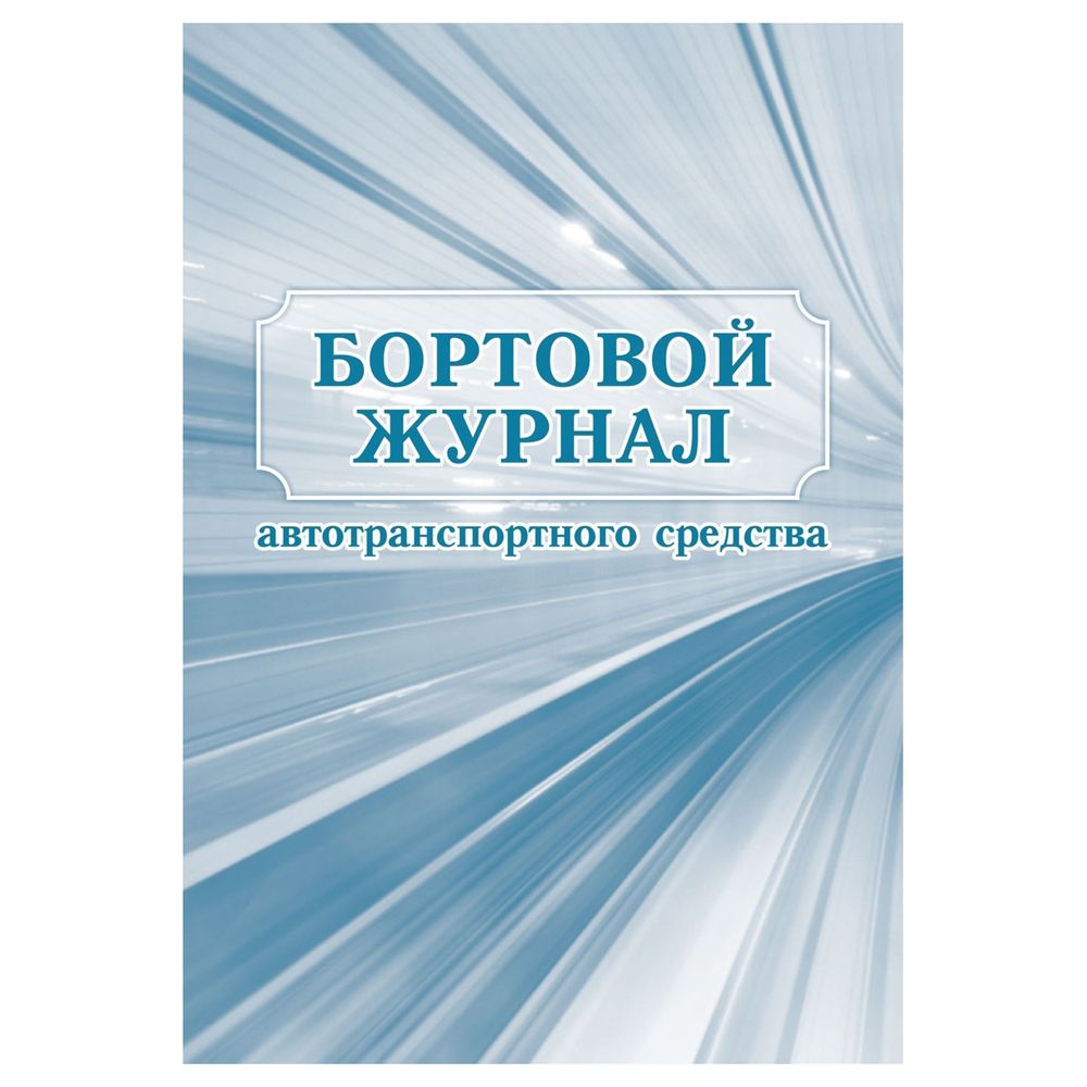 Бортовой журнал автотранспортного средства А4, 64л., обл. картон, вертикальный, Учитель-Канц