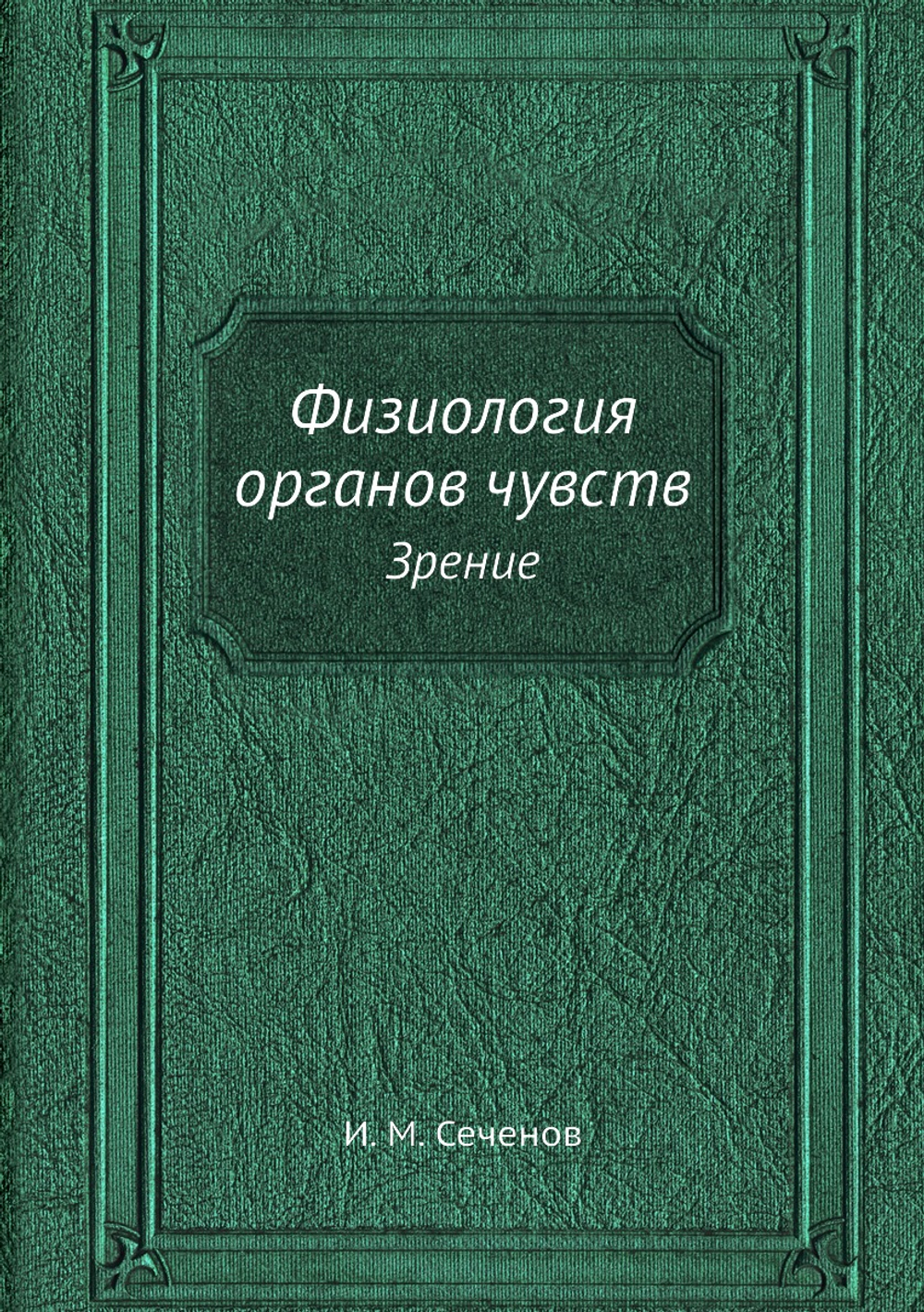 Физиология органов чувств. Зрение | И. М. Сеченов