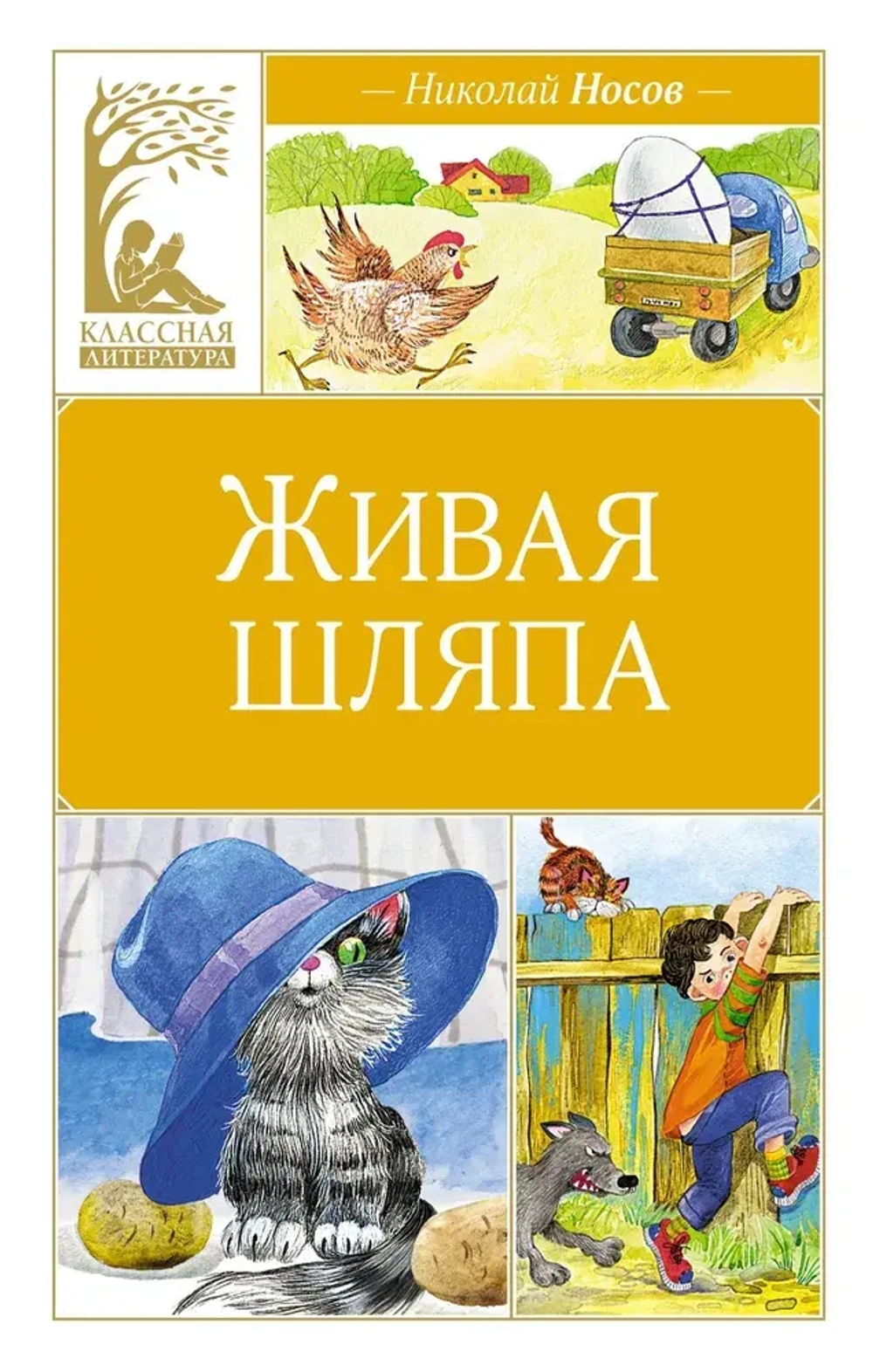 Живая шляпа. Носов Н. Внеклассное чтение