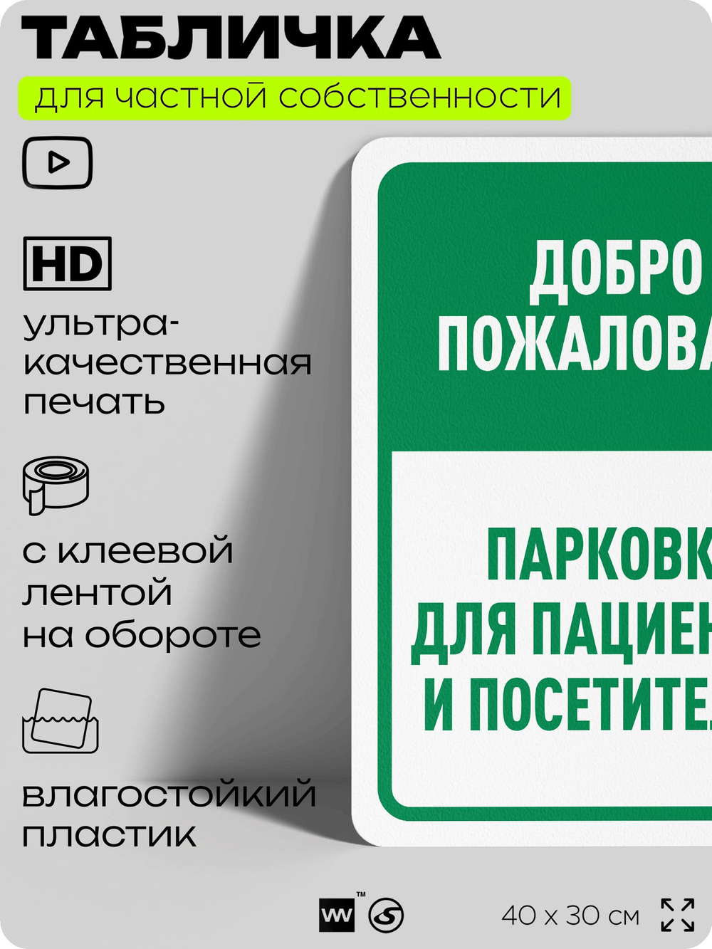Табличка для частной территории "Добро пожаловать, парковка для пациентов и посетителей", на дом, для участка, организаций и частных территорий, 40х30 см, Silver Plane x Айдентика Технолоджи