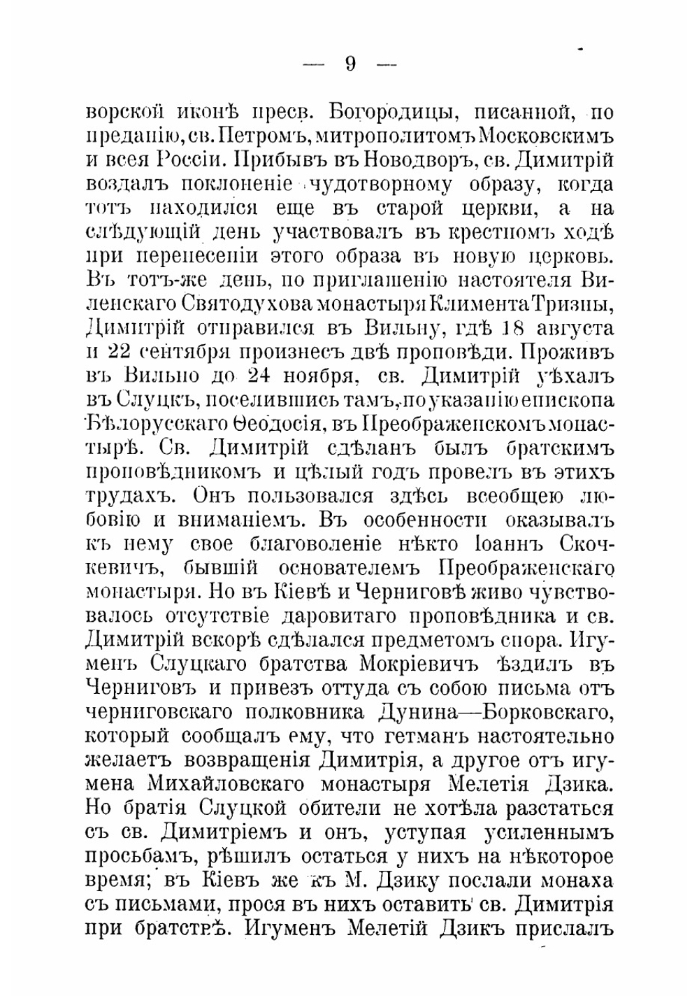 Житие святого Димитрия, митрополита Ростовского: В память двухсотлетнего юбилея прибытия святителя Димитрия на Ростовскую митрополию 1702 г. марта 1 дня - 1902 г. марта 1 дня | Титов Андрей Александрович