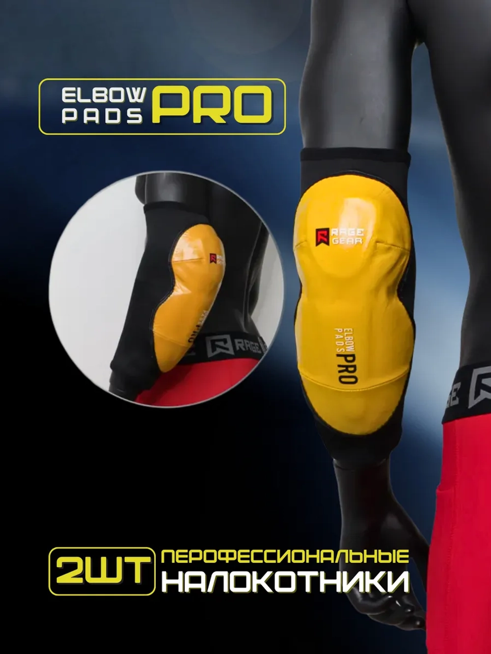 Налокотники