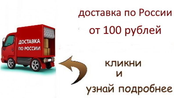 Доставка от 100 рублей (акция)