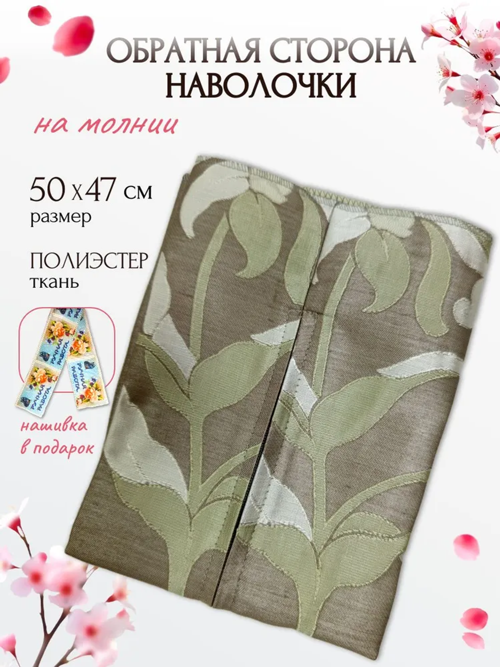 Обратная сторона наволочки (оливковый) 47х50см PLL-1  RTO