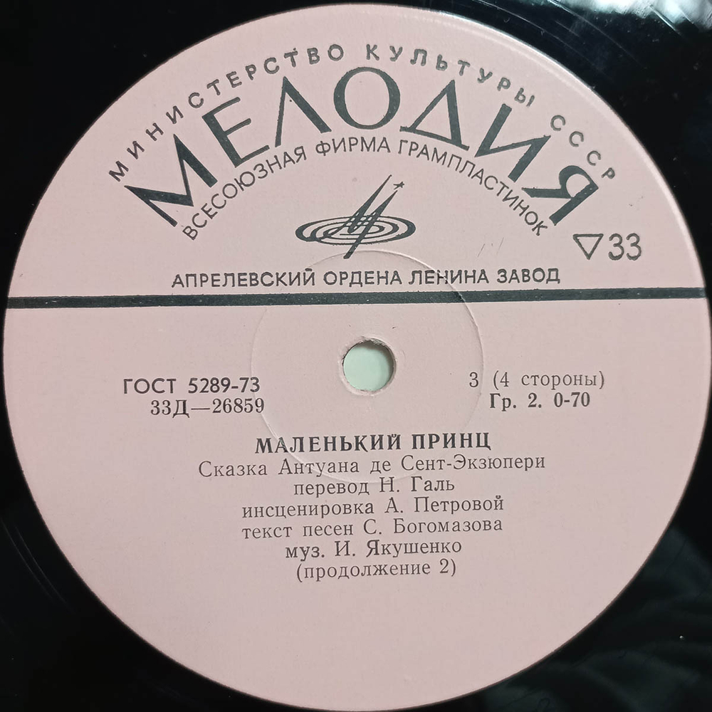 Антуан де Сент-Экзюпери / Маленький Принц (2x10" Vinyl LP)