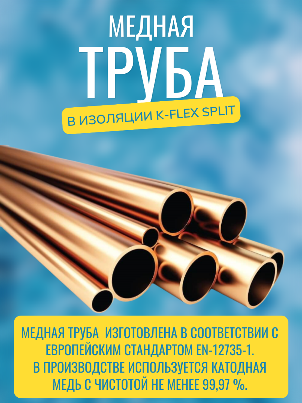 Медная труба в изоляции K-FLEX SPLIT 9,52x0,80-50