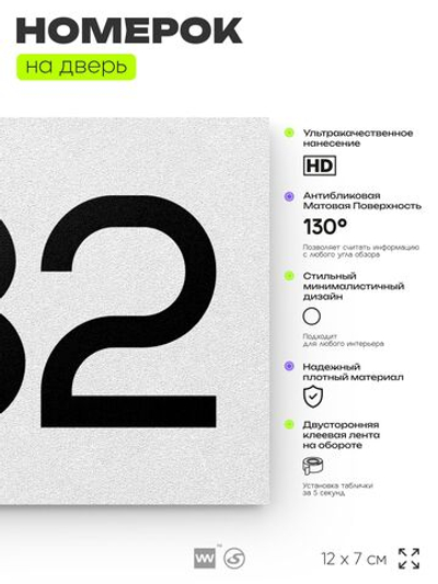 Номер на дверь 432, табличка на дверь для офиса, квартиры, кабинета, аудитории, склада, белая 120х70 мм, Айдентика Технолоджи