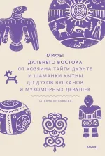 Книга Мифы Дальнего Востока. От хозяина тайги Дуэнте и шаманки Кытны до духов вулканов и мухоморных девушек