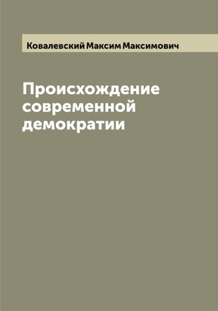 Происхождение современной демократии | Ковалевский Максим Максимович