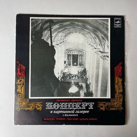 Винтажная виниловая пластинка LP С. Сондецкис, Ф. Пуленк, Г. Бове, Ц. Франк, Органный Концерт В Картинной Галерее г. Вильнюс (СССР 1978)