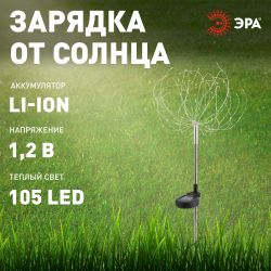 ERAUF024-01 ЭРА Садовый светильник Фейерверк на солнечной батарее