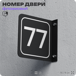 Табличка флажковая с номером 77 на дверь квартиры, для офиса, кабинета, аудитории, склада, черная двустороняя 19х19 см, Айдентика Технолоджи