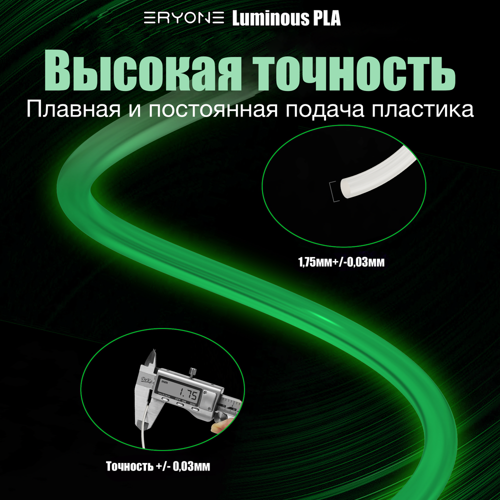 Пластик Eryone Luminous PLA 1.75mm 1kg Glow Green