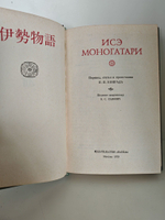 Исэ моногатари. Японская лирическая повесть начала X века